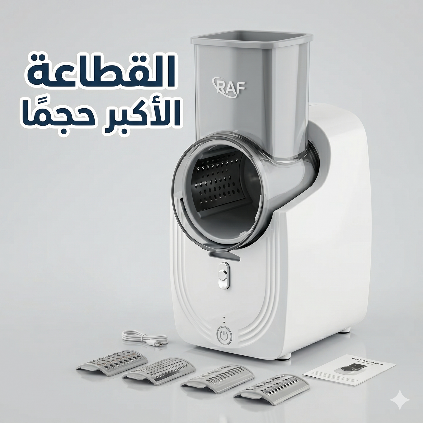 القطاعة الكهربائية الأكبر حجماً لتقطيع وبشر الجبن والخضروات والفواكة متعددة الإستخدامات بضمان عامين