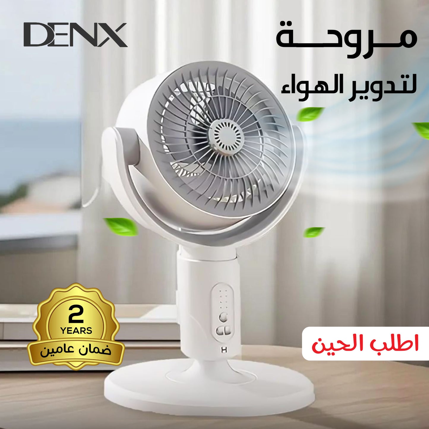المروحة لتدوير الهواء