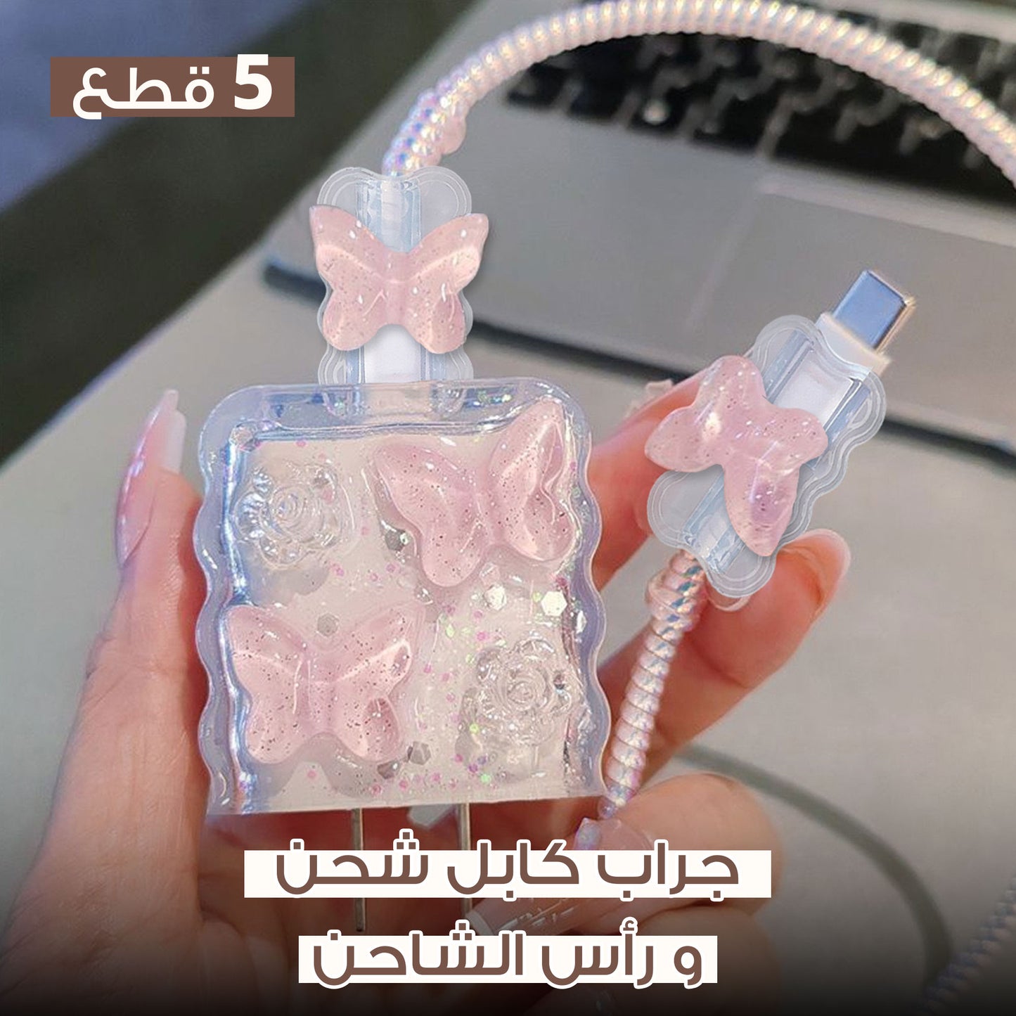 جراب كابل شحن ورأس الشاحن من 5 قطع