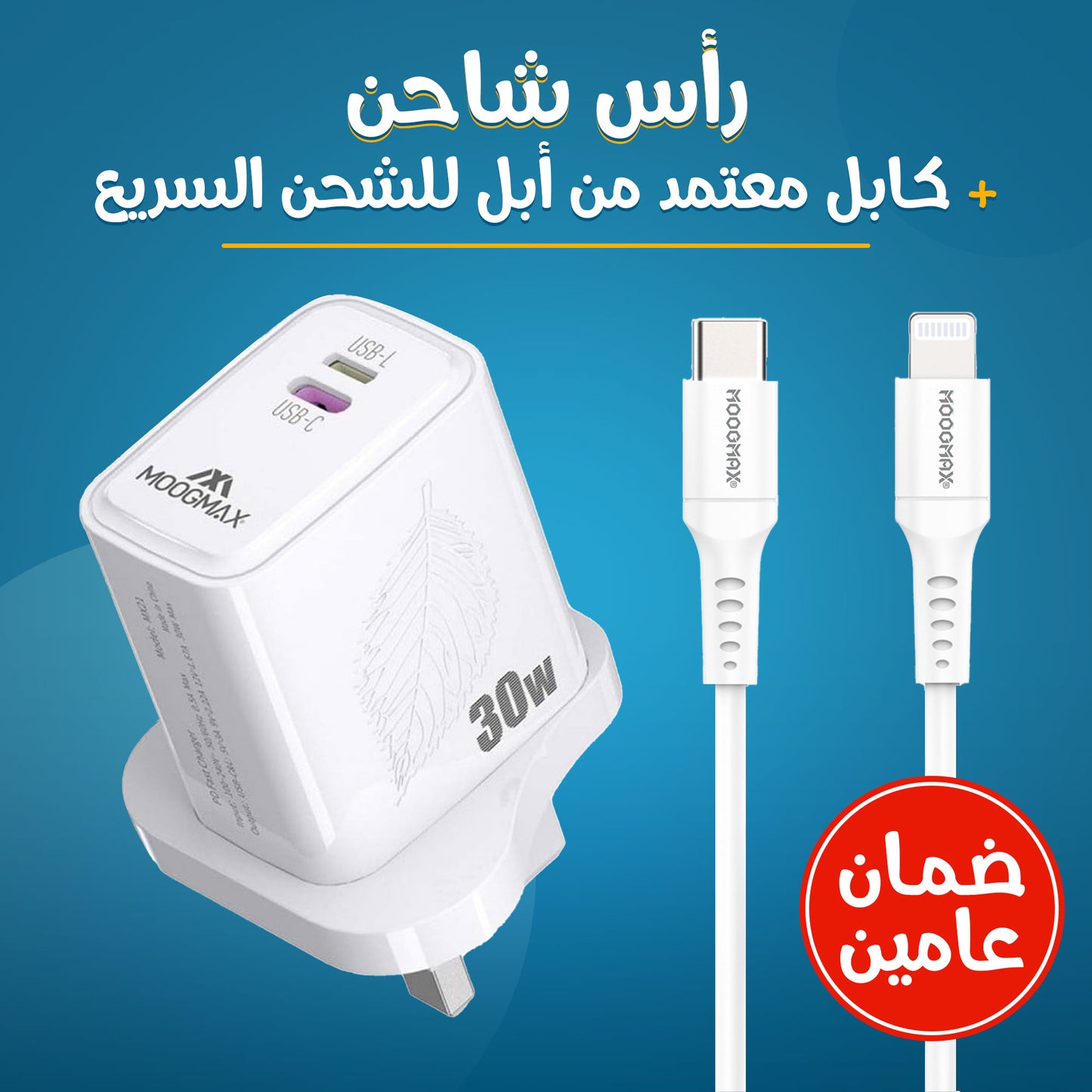 رأس شاحن + كابل معتمد من أبل للشحن السريع (ضمان عامين)