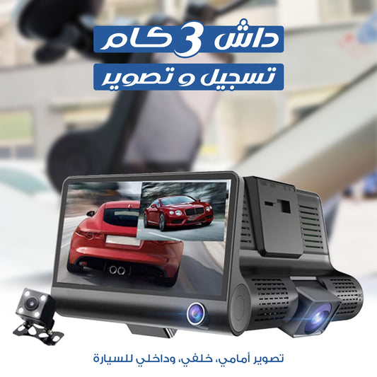 داش كام 3 كاميرات 1080P تدعم كارت ميموري للتخزين ضمان سنة